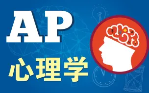 Download Video: AP心理学（AP Psychology）