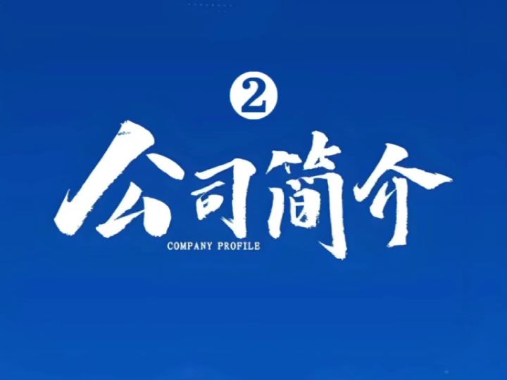 公司介绍2 | 安徽博为光电科技有限公司哔哩哔哩bilibili