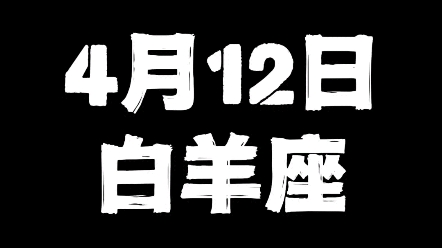 4月12日的白羊座哔哩哔哩bilibili