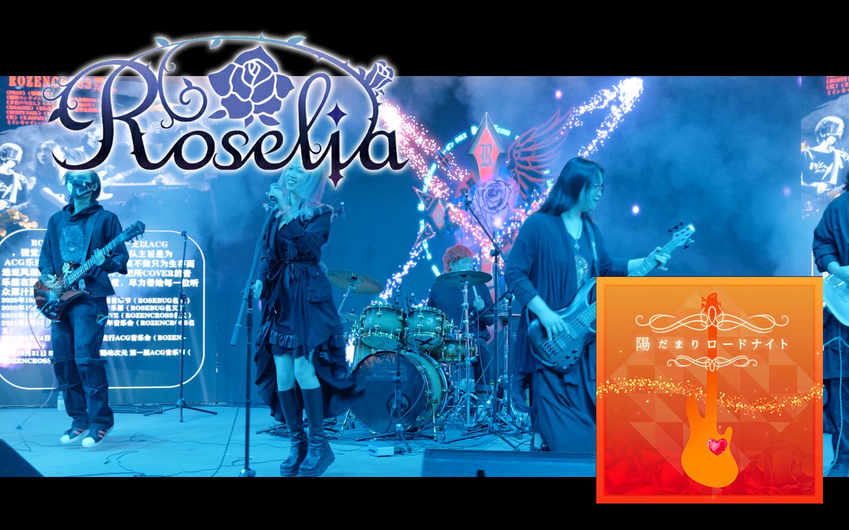 [图]Roselia-陽だまりロードナイト cover by RozenCross 乐队 2022.01.02岭南之巅音乐节
