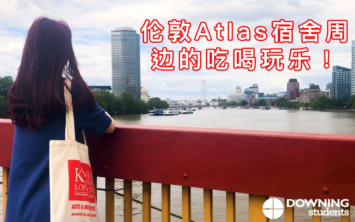 伦敦Atlas宿舍周边的吃喝玩乐大全|KCL研究生日常哔哩哔哩bilibili