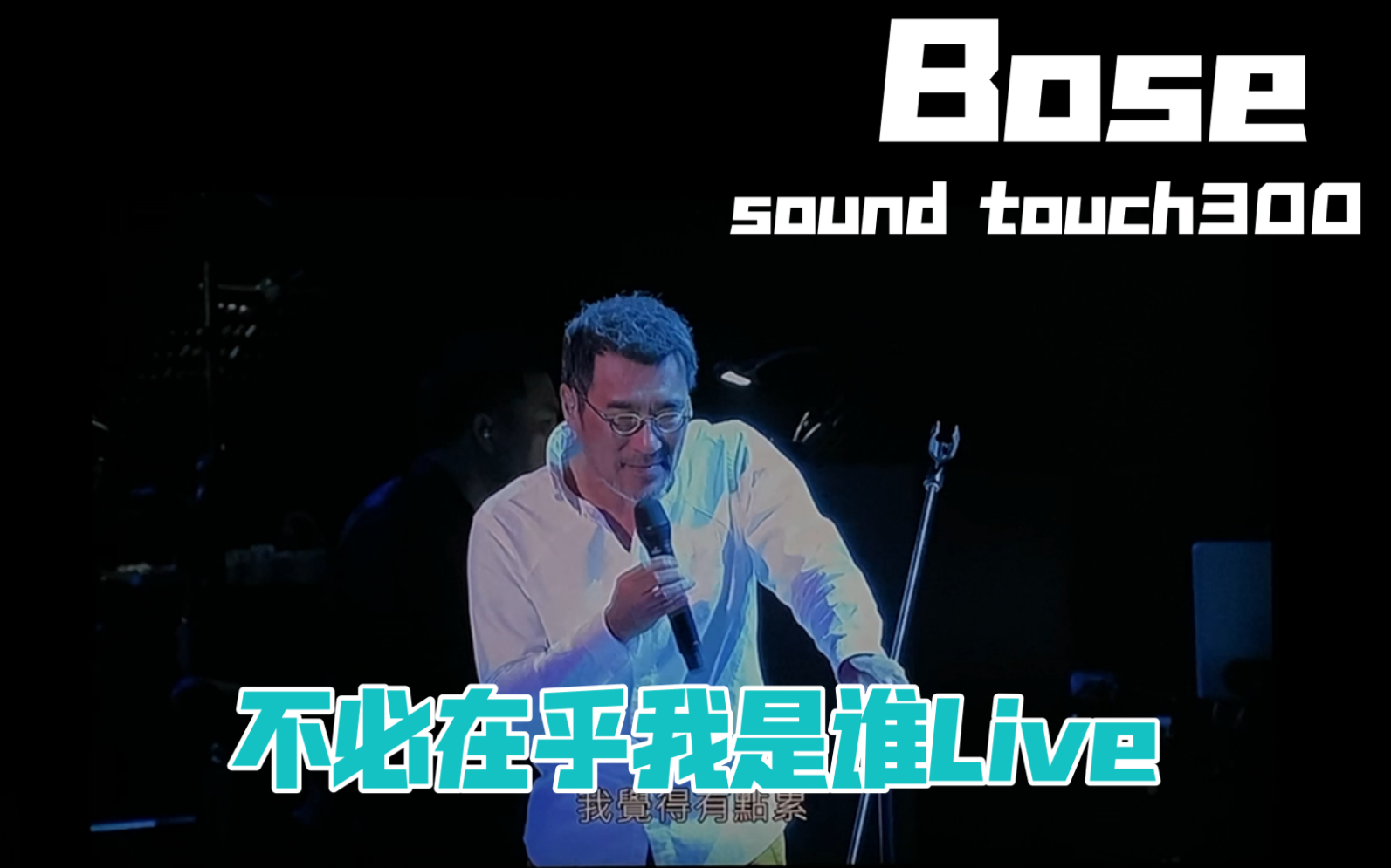 [图]bose 播放不必在乎我是谁live-李宗盛