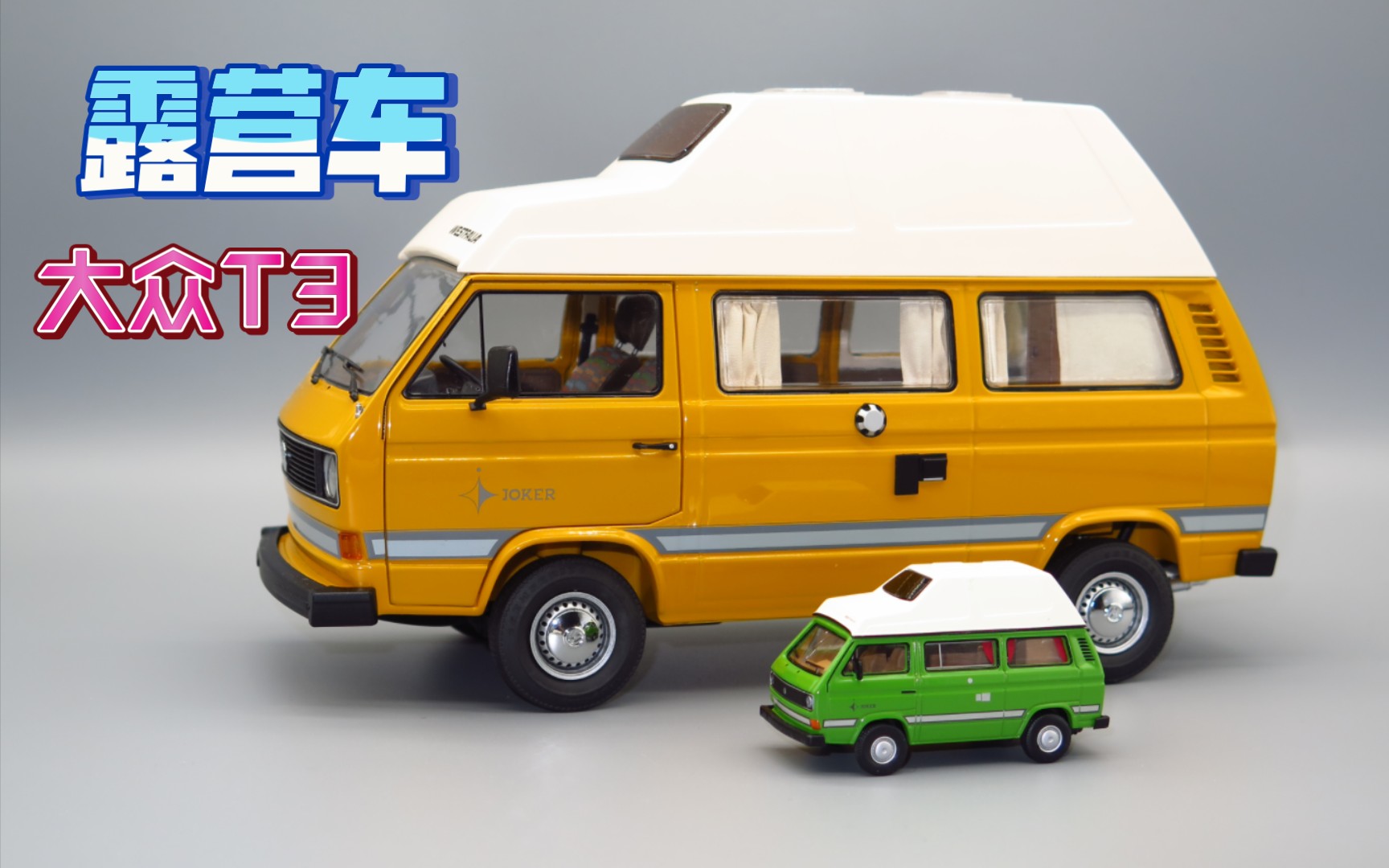 118舒克出品大众t3高顶露营车把玩第66期