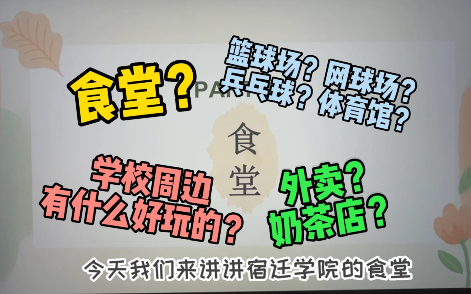 宿迁学院新生攻略第三弹 关于食堂和课余活动还有外卖奶茶店来啦!哔哩哔哩bilibili