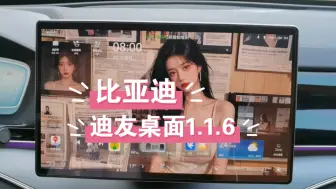 Download Video: 比亚迪迪友桌面最新版1.1.6，拯救老车机