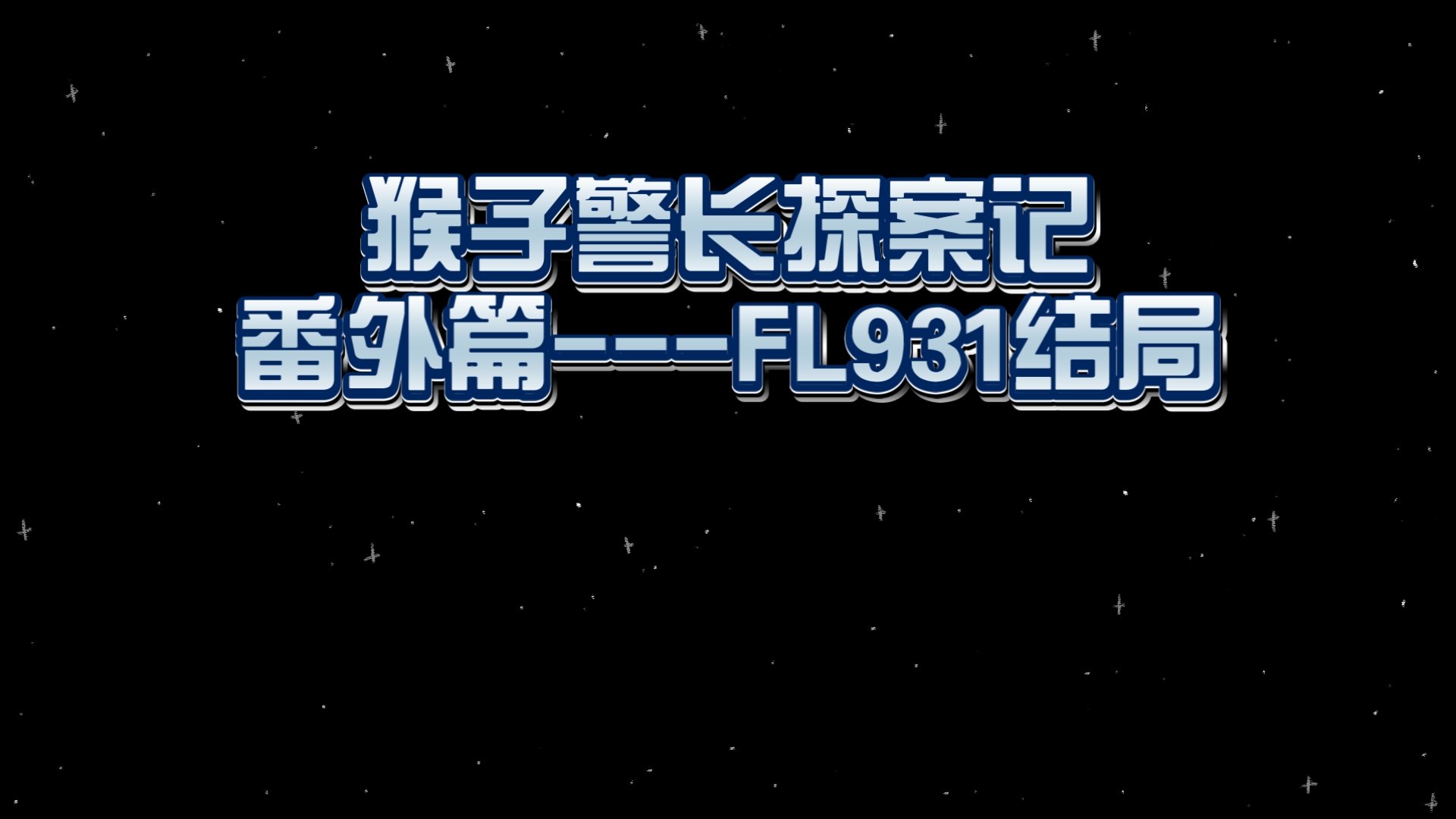 猴子警长探案记番外篇
