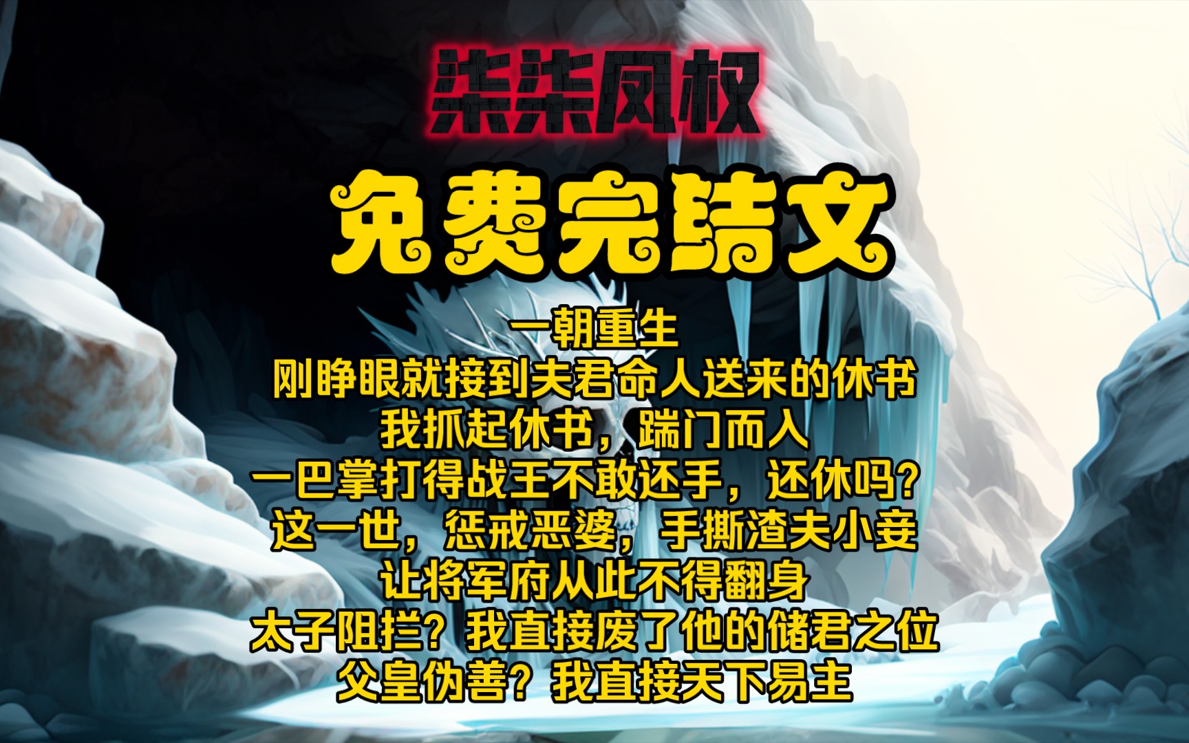 [图]铭《柒柒凤权》一朝重生，刚睁眼就接到夫君命人送来的休书？我抓起休书，踹门而入，一巴掌打得战王不敢还手，还休吗？这一世，惩戒恶婆，手撕渣夫，天下易主！