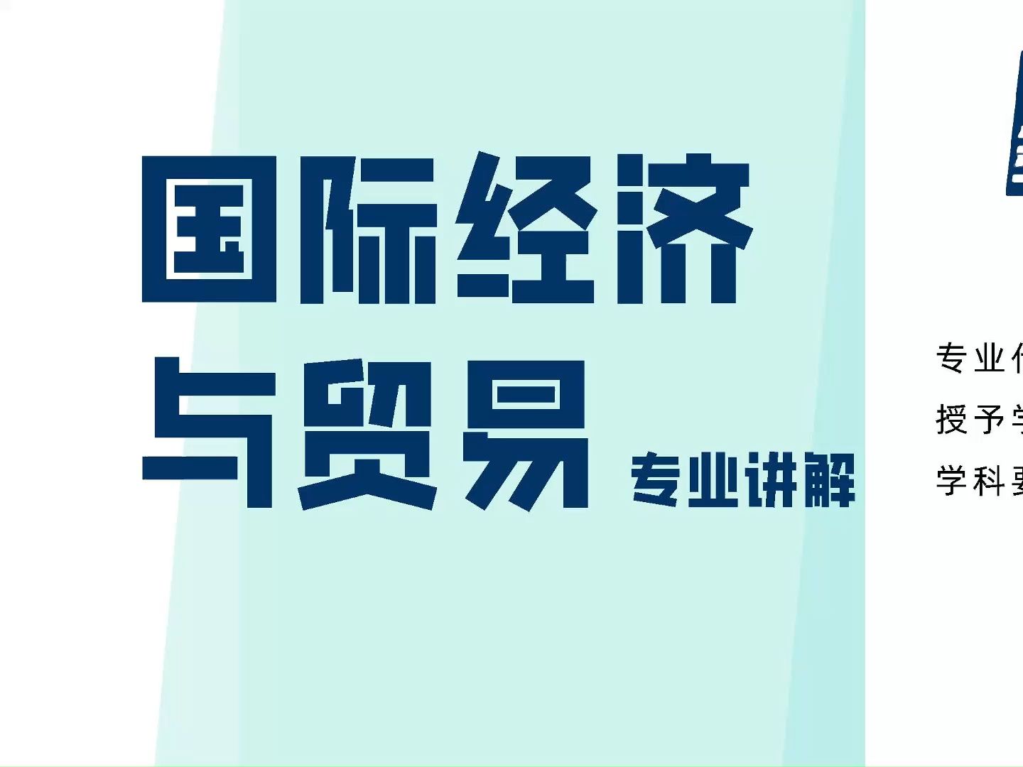 国际经济与贸易专业讲解