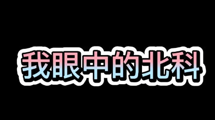 我与北科的初见,带你了解北科大@北京科技大学招生 @北科大青年 #我为北科代言哔哩哔哩bilibili