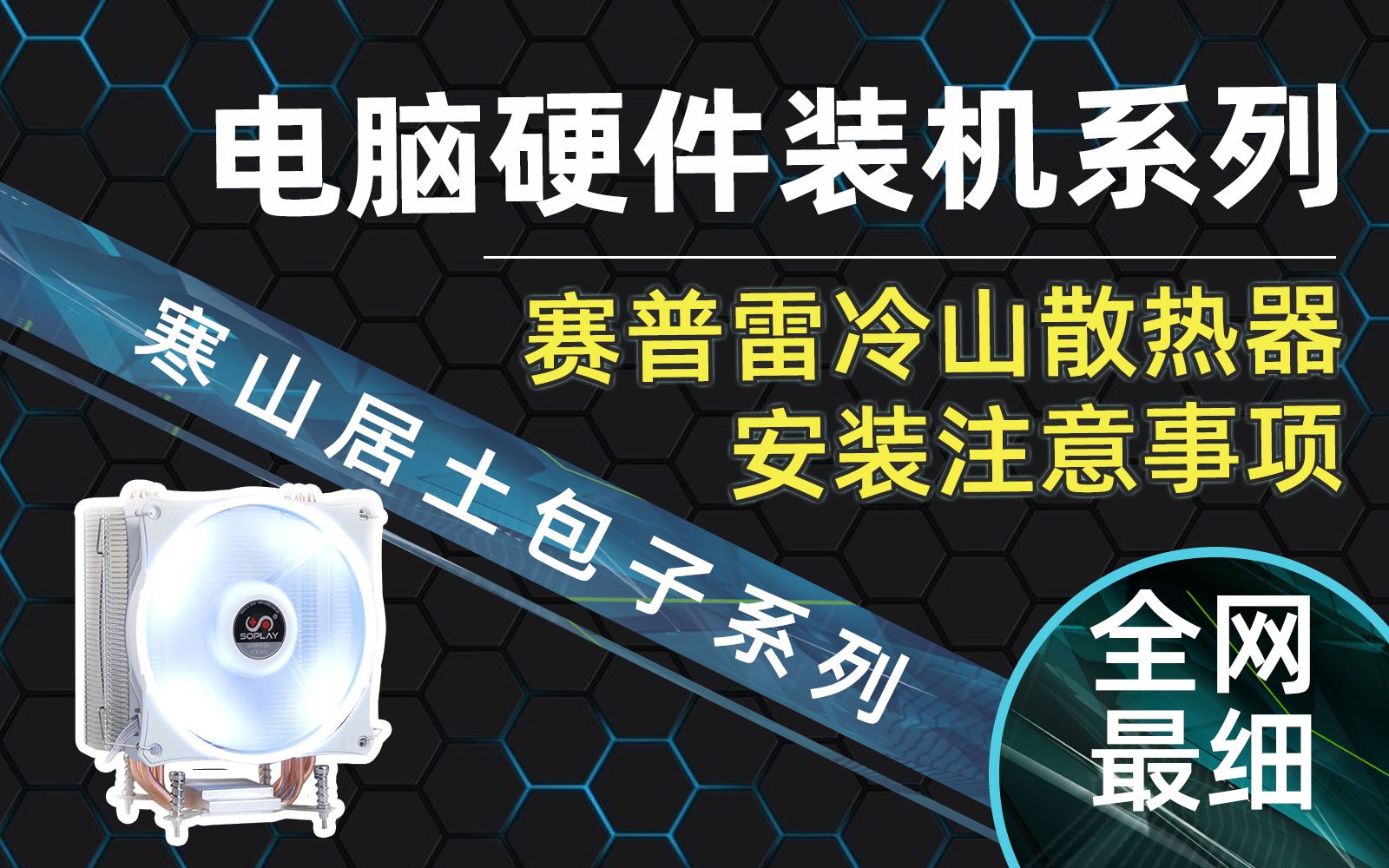 【寒山居土包子】赛普雷冷山系列屠城系列CPU散热器安装教程详细演示哔哩哔哩bilibili