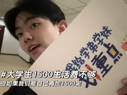 Download Video: 大学生1500生活费不够，但如果我们能自己再加1500呢