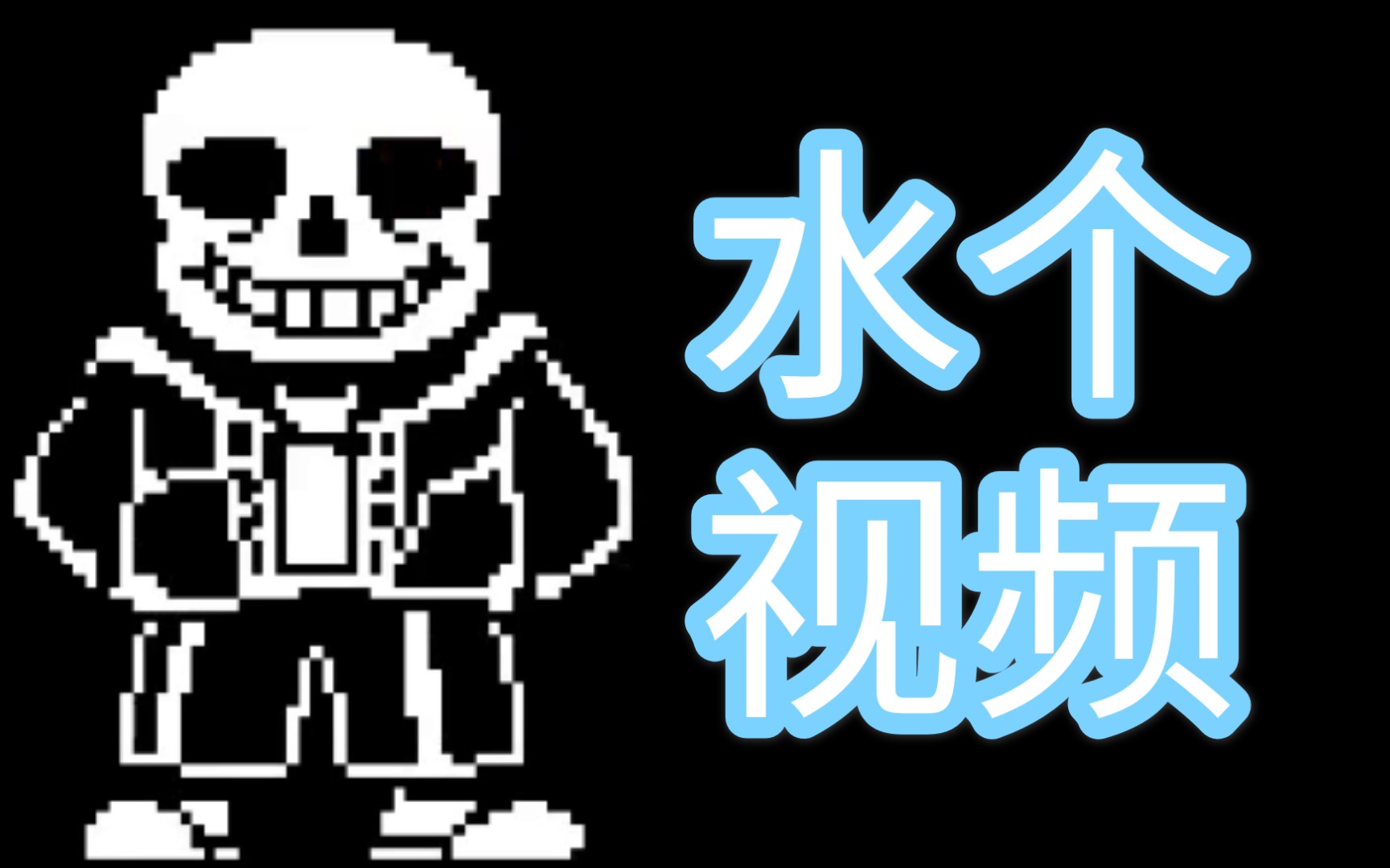 复读鸭的困难sans第1阶段通关