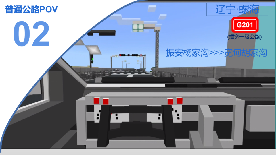 [图]【Minecraft我的世界—公路POV2】【走进山区跨大桥，一级公路跑90】振安杨家沟—宽甸胡家沟24.4km前方展望记录