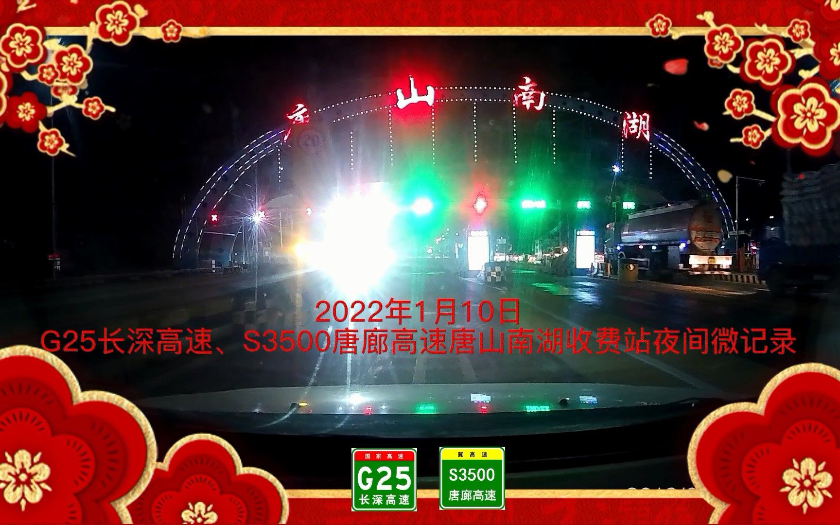 2022年1月10日G25长深高速、S3500唐廊高速唐山南湖收费站夜间微记录哔哩哔哩bilibili