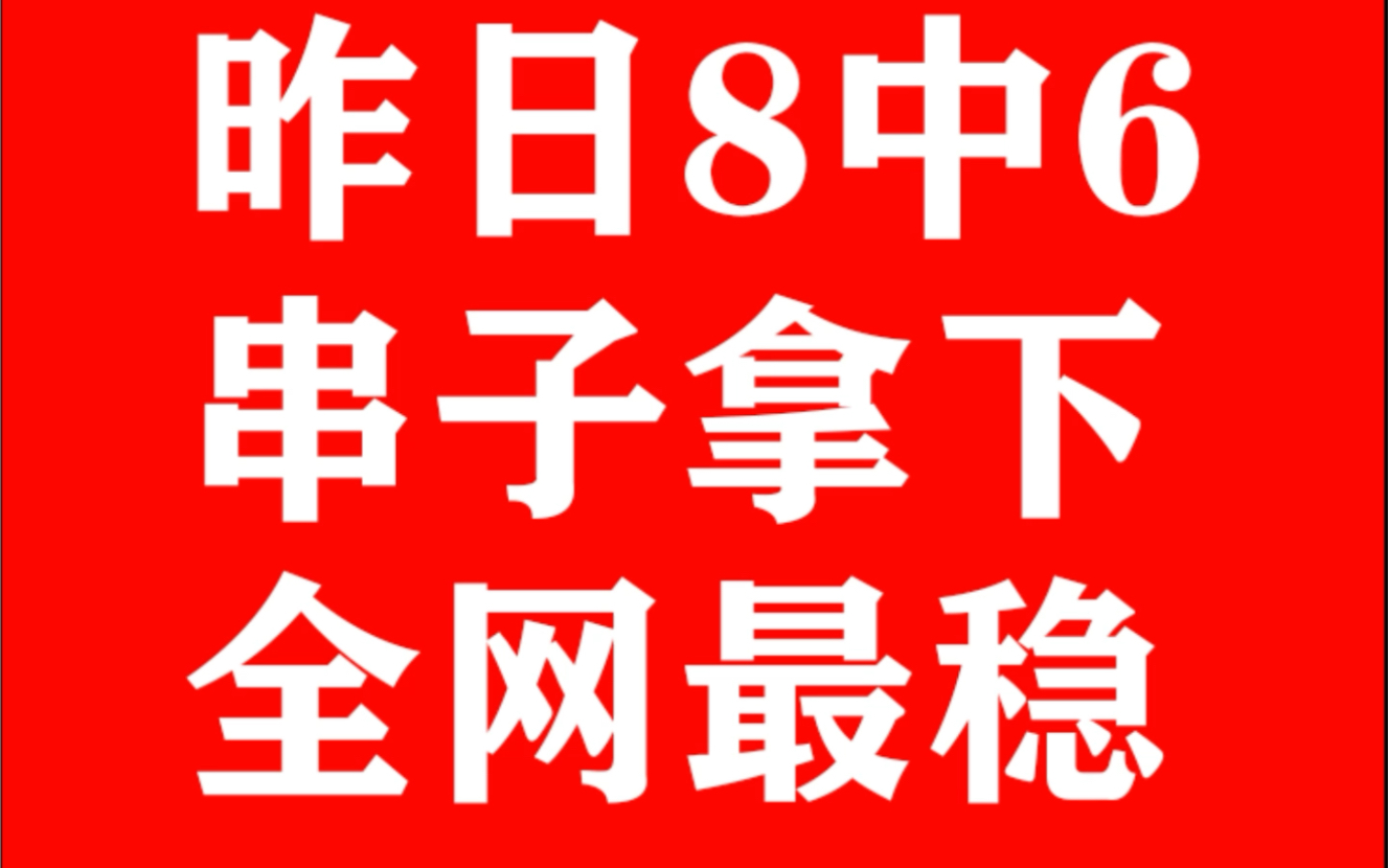 43阿发扫盘昨日推荐8中6继续拿捏!!计划收大米关注主页不迷路哔哩哔哩bilibili