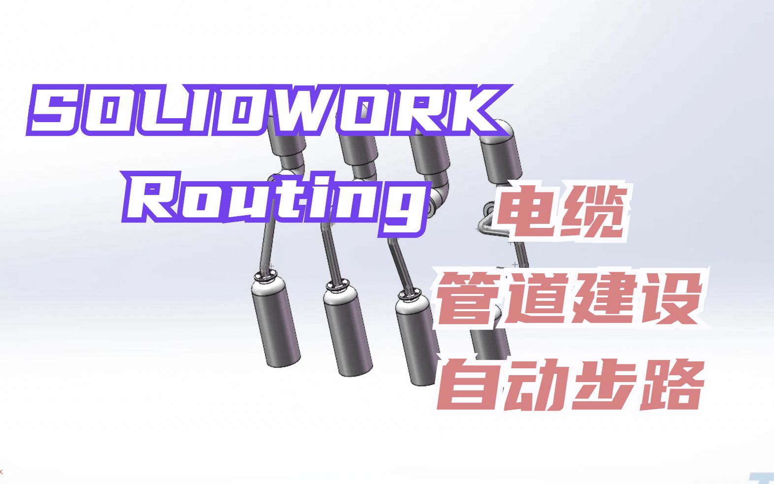 SOLIDWORKS Routing 电缆管道建设自动步路哔哩哔哩bilibili