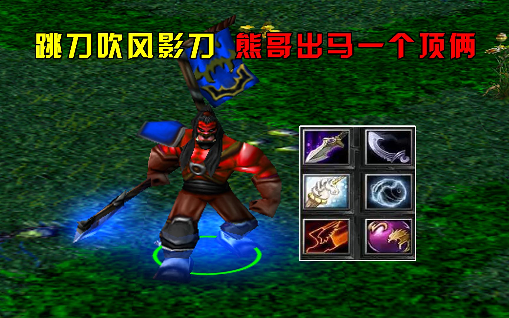 dota:大熊斧王,跳刀吹风影刀,熊哥出马一个顶俩