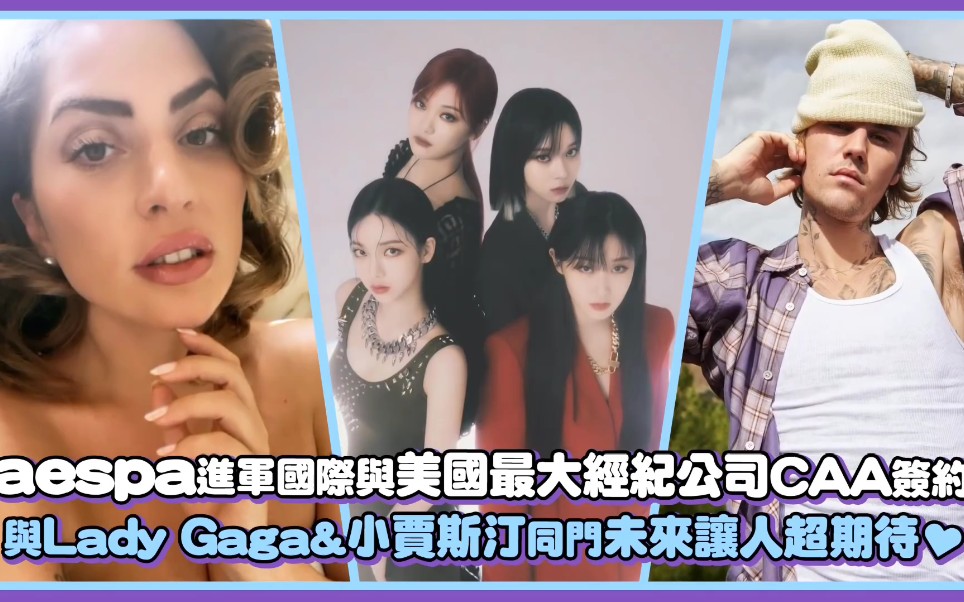 【aespa】进军国际与美国最大经纪公司CAA签约,与Lady Gaga&小贾斯汀同门未来让人超期待哔哩哔哩bilibili