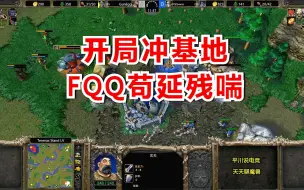 Tải video: 1个农民想翻盘？开局冲基地，FQQ苟延残喘！魔兽争霸3