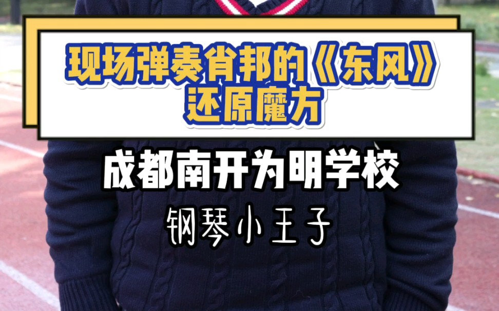 后续!你们想听的肖邦《东风》来啦!看钢琴学霸炸现场!哔哩哔哩bilibili