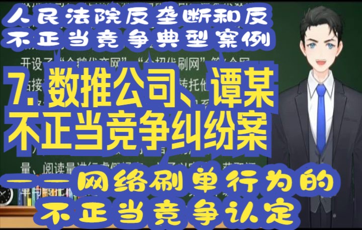 [图]人民法院反垄断和反不正当竞争典型案例: 7. 数推公司、谭某不正当竞争纠纷案 ——网络刷单行为的不正当竞争认定