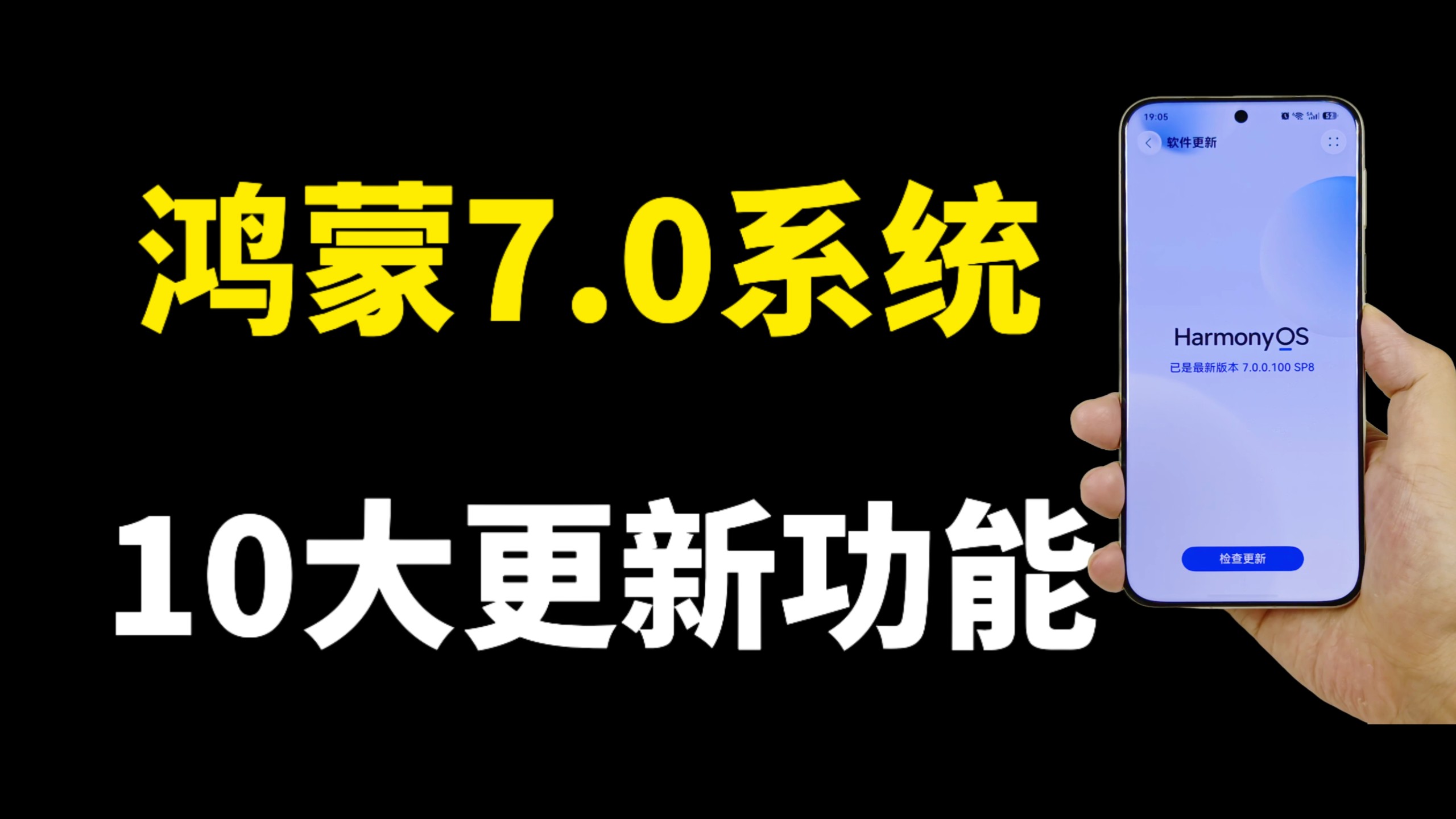 鸿蒙7.0系统升级体验，解锁10大更新功能