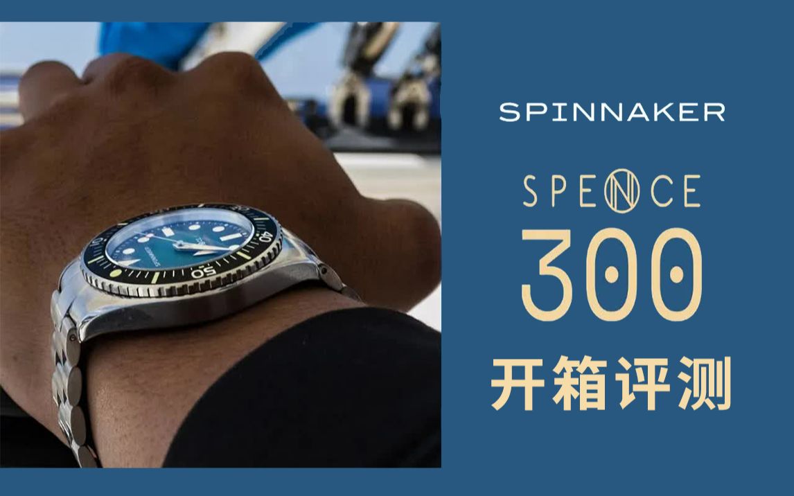 【Spinnaker三角帆开箱】三角帆第一款尺寸40毫米,且无日历的特别版本潜水表!哔哩哔哩bilibili