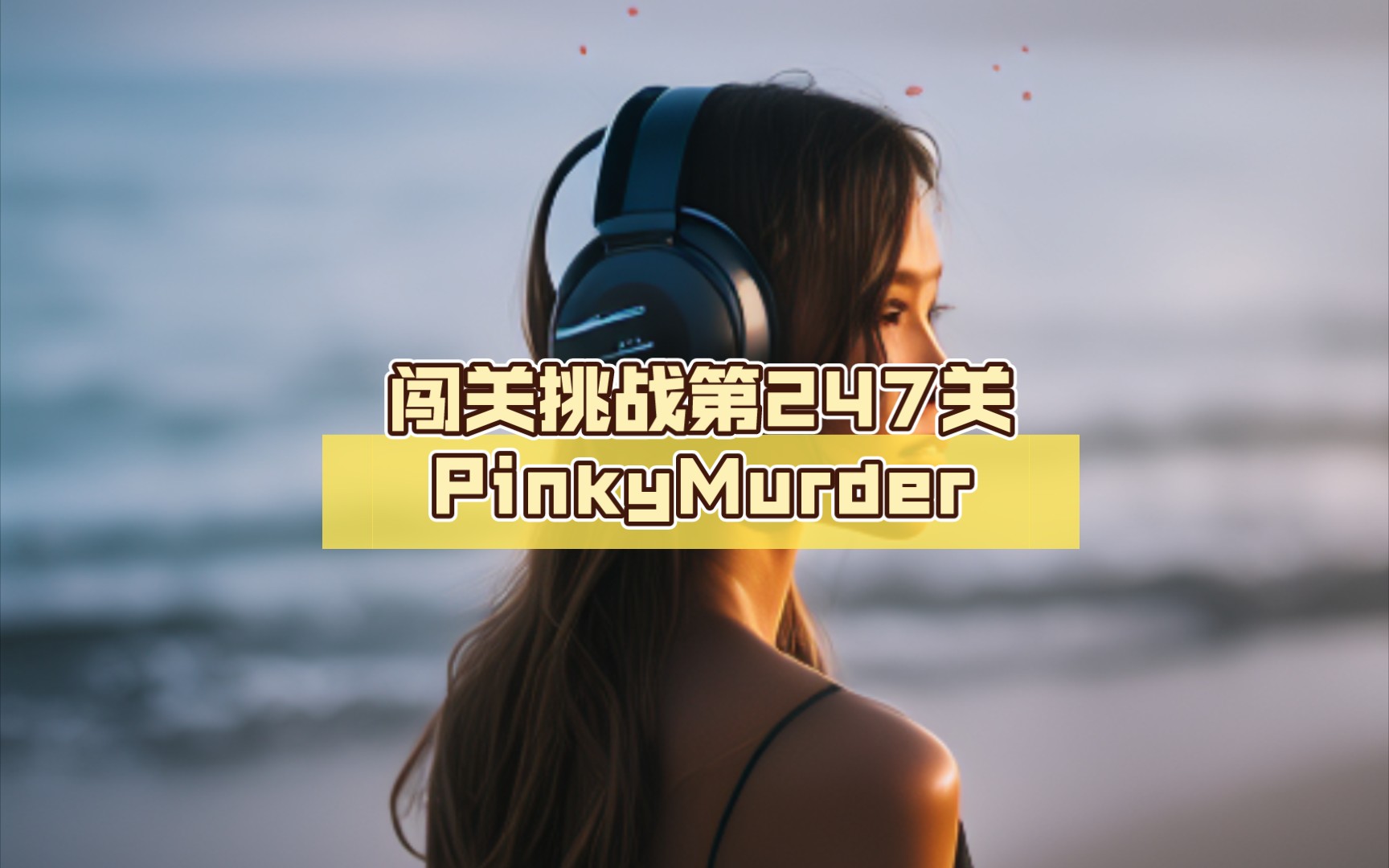 挑战极限!闯关pk鬼才,pinkymurder横扫247关!