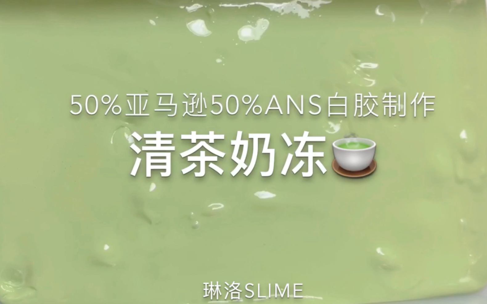 【琳洛slime】清茶奶冻 50%亚马逊50%ans白胶制 手感起泡胶哔哩哔哩bilibili