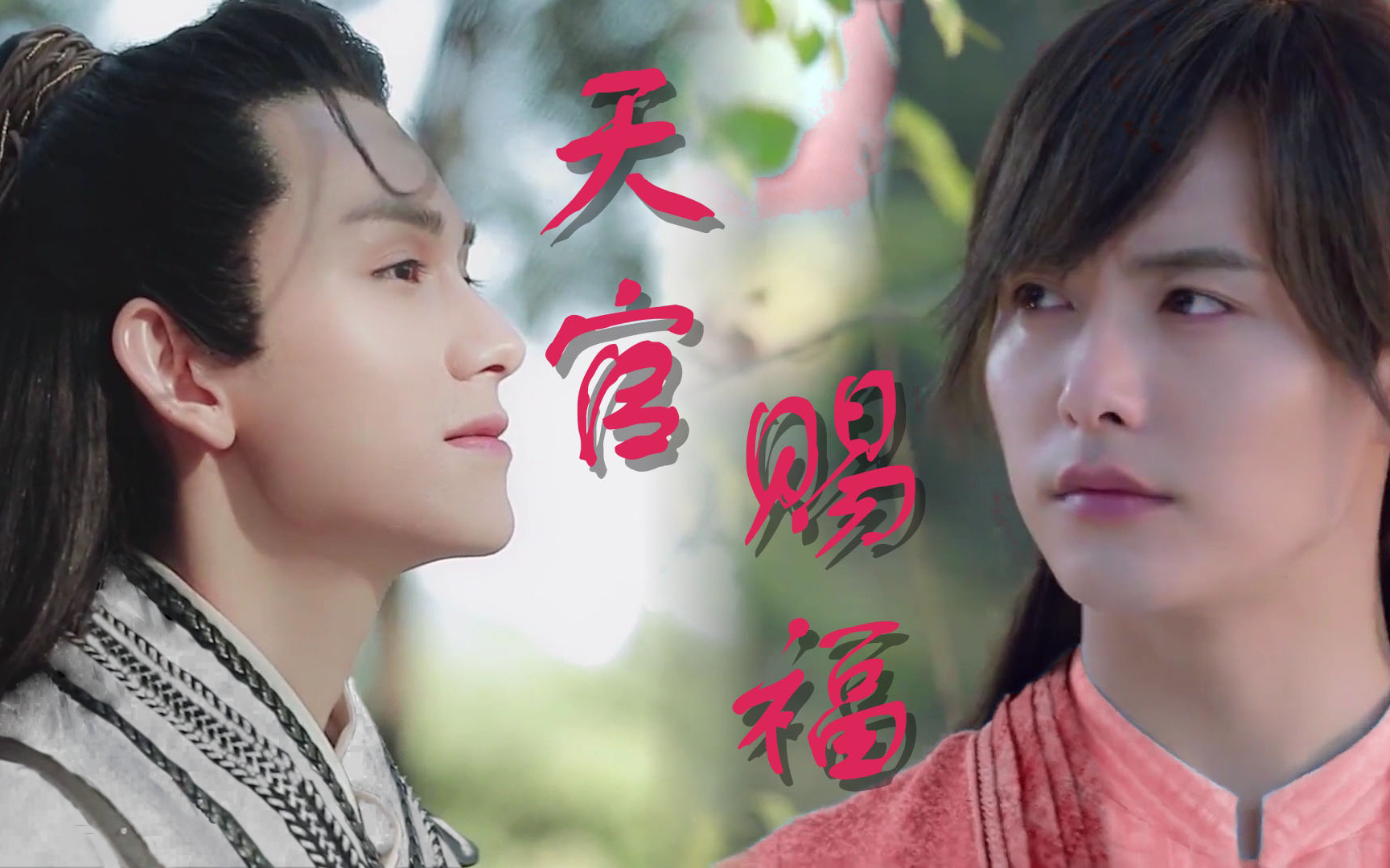 天官赐福朱赞锦谢怜x马天宇花城悦神历经百年与你相见