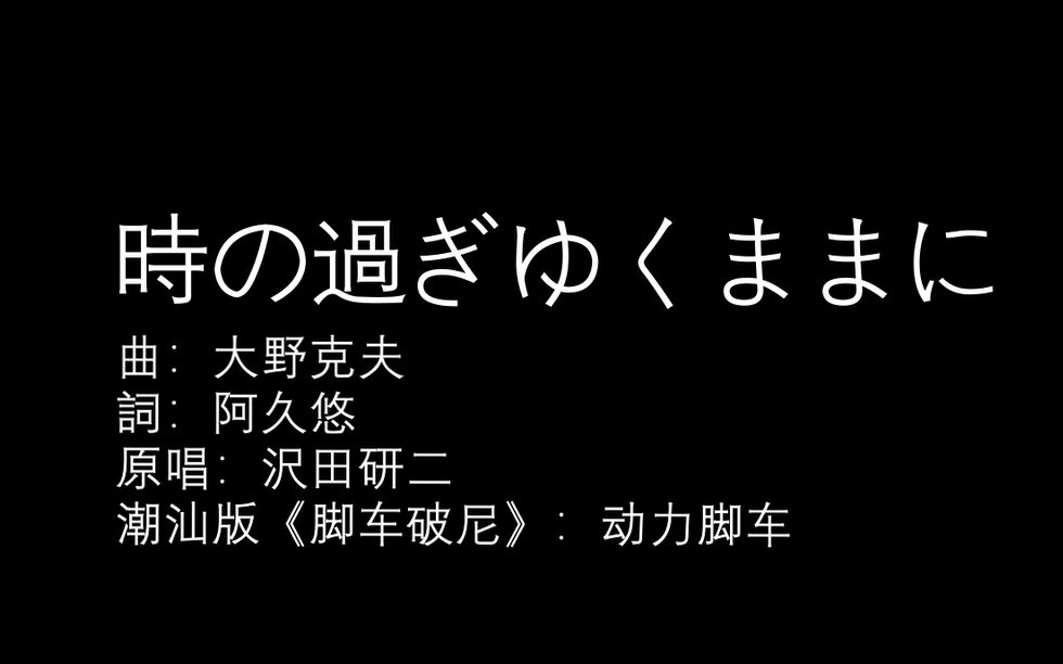 脚车破尼(原曲: 时の过ぎゆくままに)潮日翻唱(附潮汕正字歌词)Cover. 沢田研二 (让一切随风、做一晚泥工 原版)哔哩哔哩bilibili