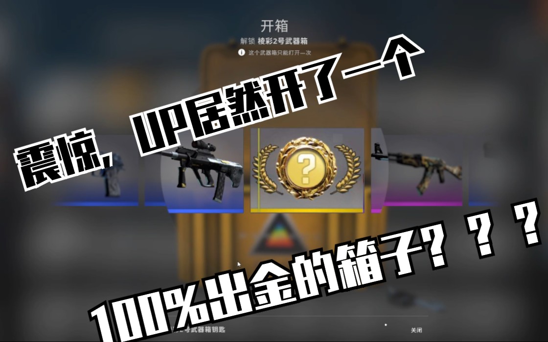 csgo开箱100出金的棱彩2号武器箱