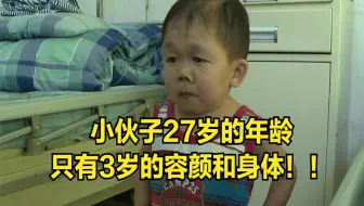 小伙子27岁的年龄，只有3岁的容颜和身体！他是怎么了？