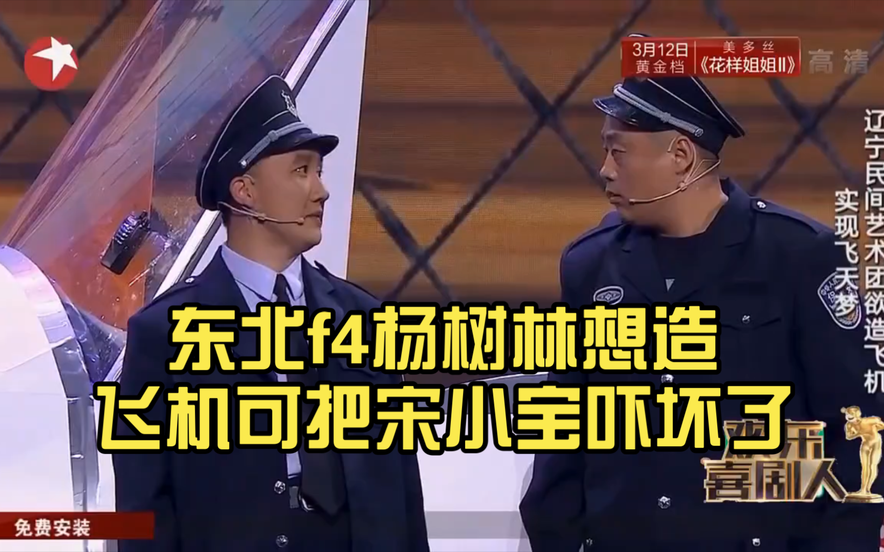 东北f4杨树林想造飞机可把宋小宝吓坏了