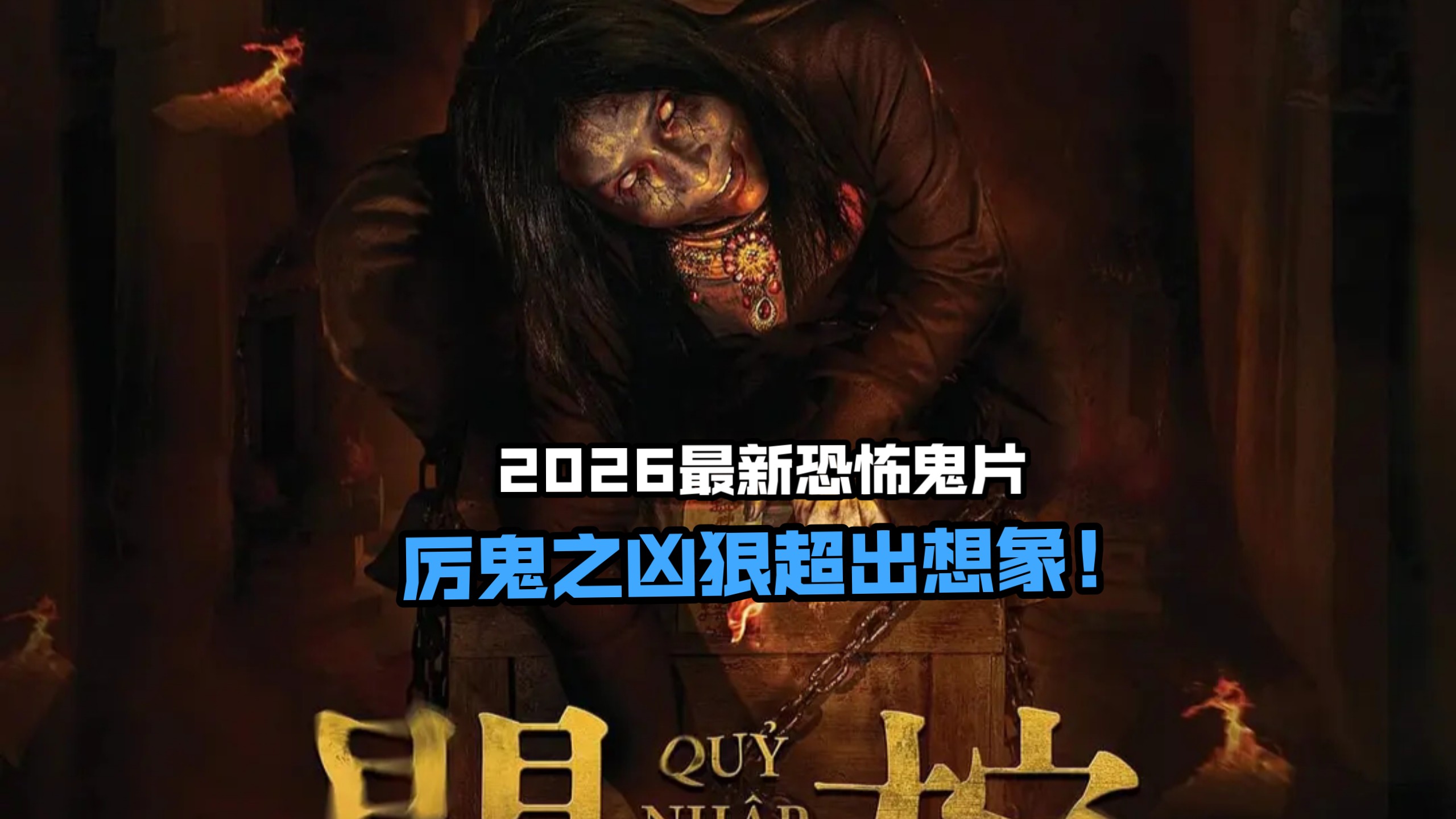 2026最新恐怖鬼片《开棺》，厉鬼之凶狠超出想象！-金采采说影视-金采采说影视-哔哩哔哩视频