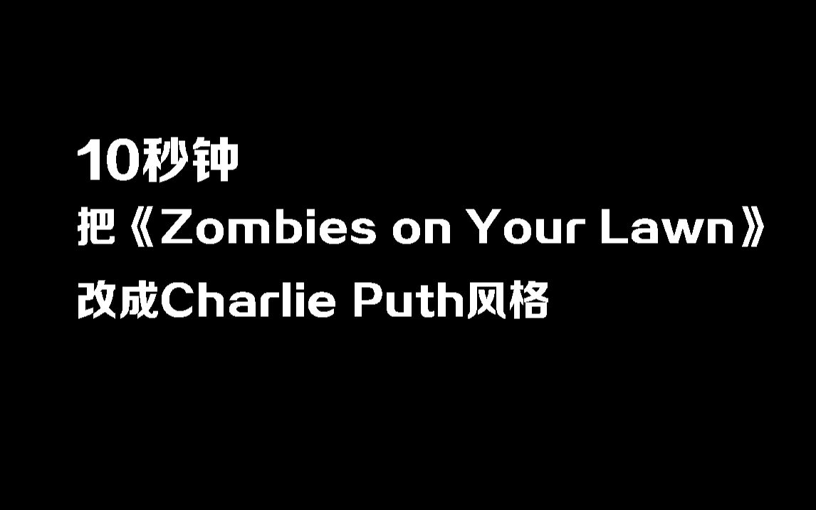 [图]不小心把《Zombies on your Lawn》玩坏了！