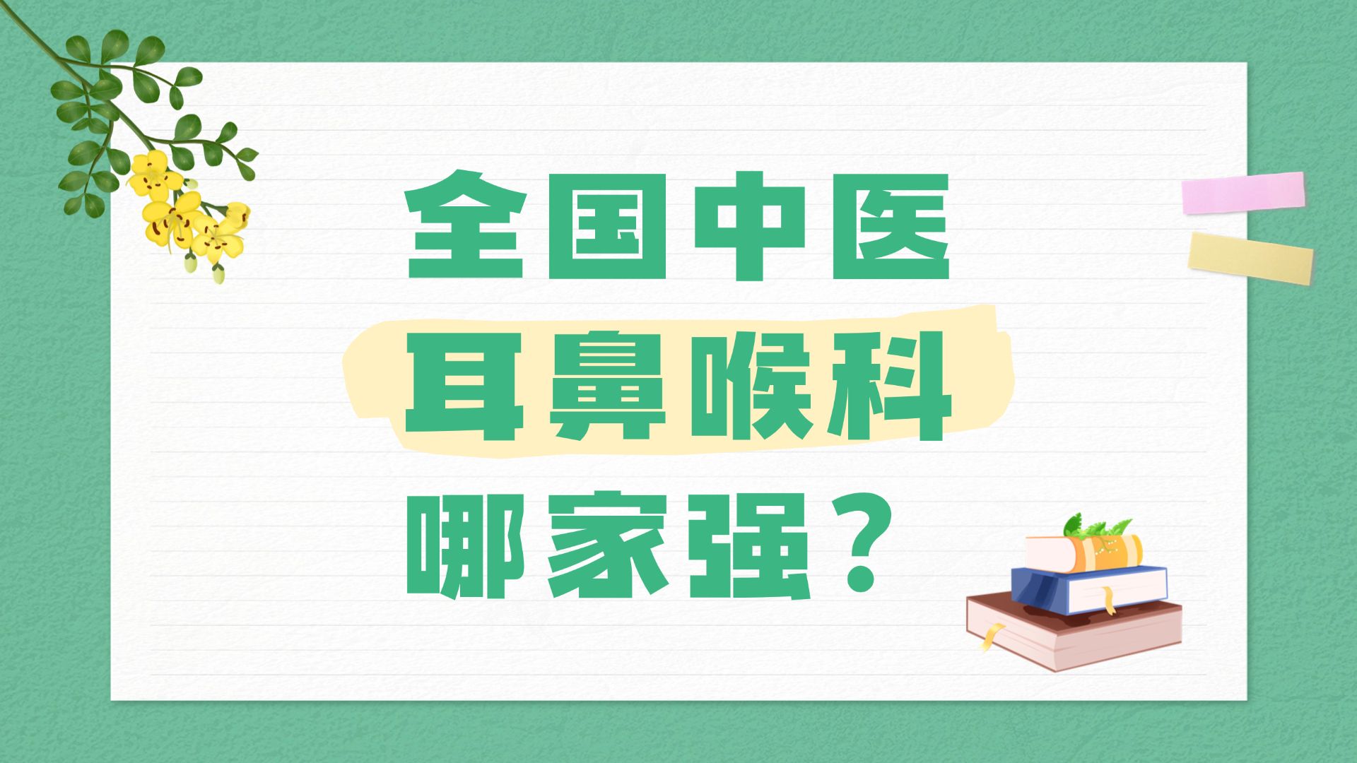 全国中医耳鼻喉科哪家强?国家中医优势专科建设单位(耳鼻喉科)哔哩哔哩bilibili