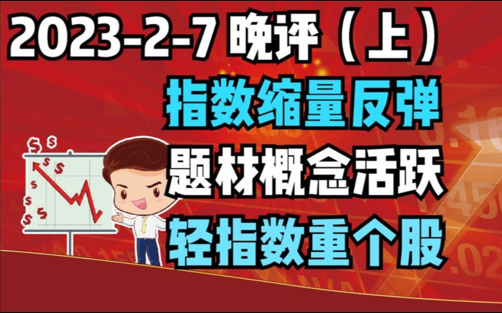 【202327 板块分析 独家解读】指数缩量反弹,题材概念活跃,轻指数重个股!哔哩哔哩bilibili