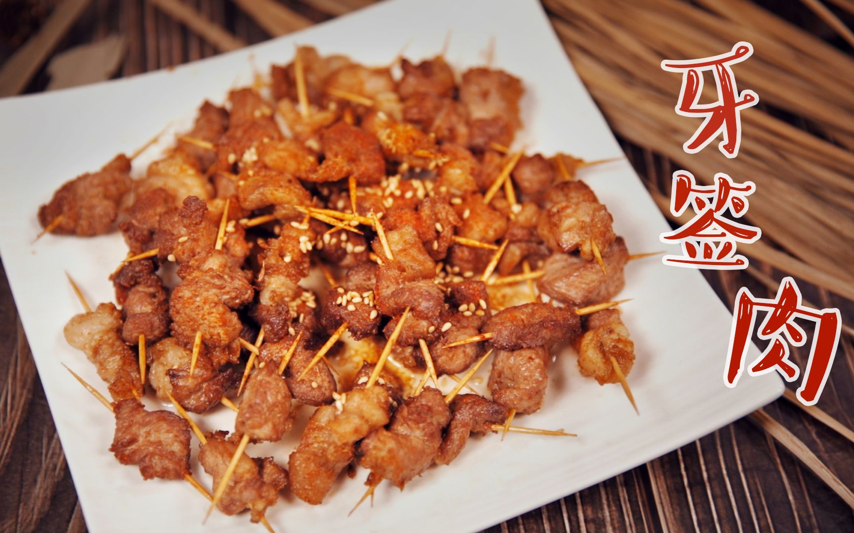 猪肉做成的美味小吃——牙签肉 !一口一个真过瘾