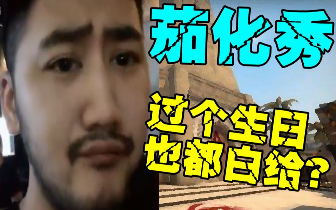 csgo茄化秀#51 茄子:真就过个生日也白给被?茂名火箭发射准备就绪!