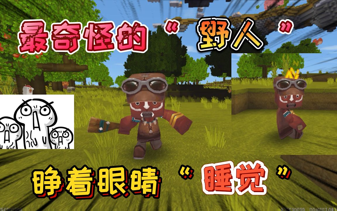迷你世界:最奇怪的野人竟"睁着眼睛睡觉",驯服它会发生什么?