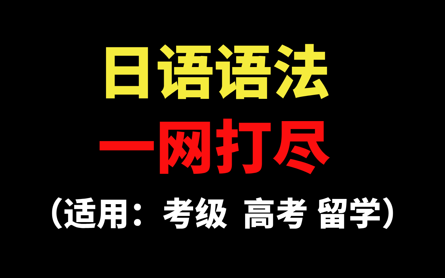 日语语法的正确打开方式,全面详细又有趣!超适合日语高考、考研、日本留学哔哩哔哩bilibili