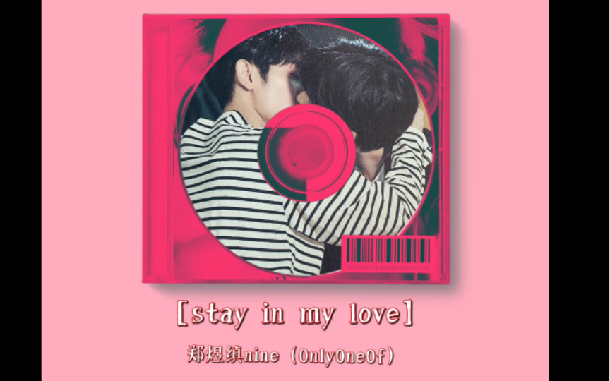 [图]【Ost中字｜郑煜缜nine】Stay in my love｜OnlyOneOf｜是孔志勋的告白曲啊啊啊｜bumb up business｜偶像升级计划