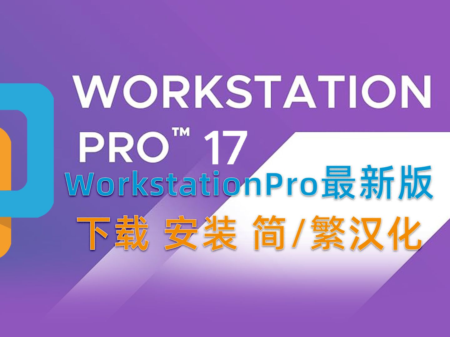 [图]虚拟机软件VMware Workstation Pro 17.5最新版下载安装汉化全流程(已更新至17.6 build24238078)|简体中文|繁体中文