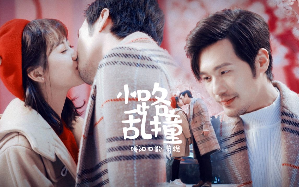 白宇郑湫泓小路乱撞我拥抱著你就算小路乱撞