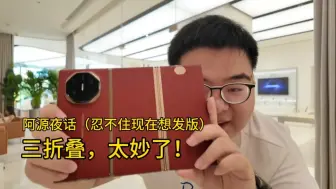 Télécharger la video: 三折叠，太妙了