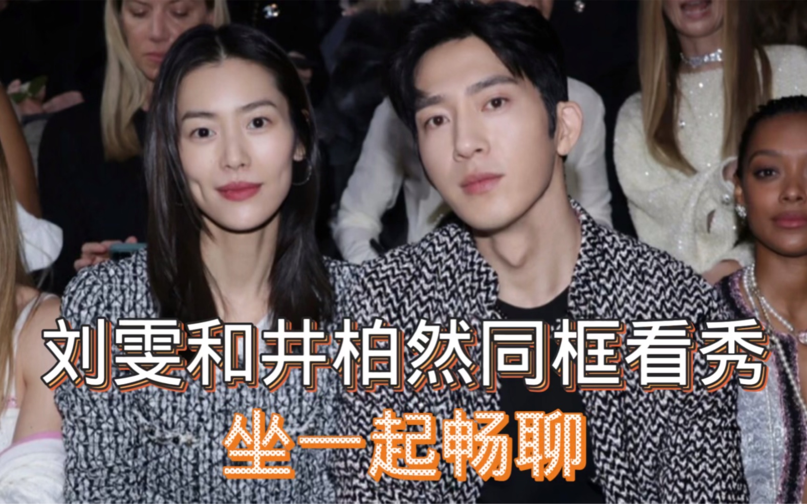 刘雯和井柏然同框看秀,坐一起畅聊,大表姐还帮男友整理项链好甜.
