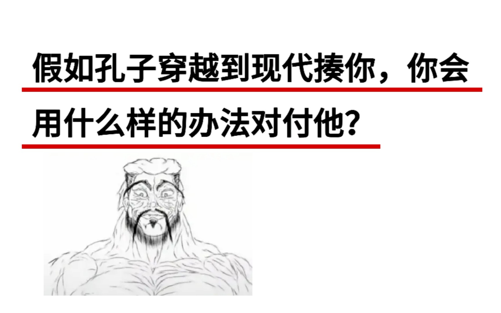 假如孔子穿越到现代揍你,你会用什么样的办法对付他?哔哩哔哩bilibili