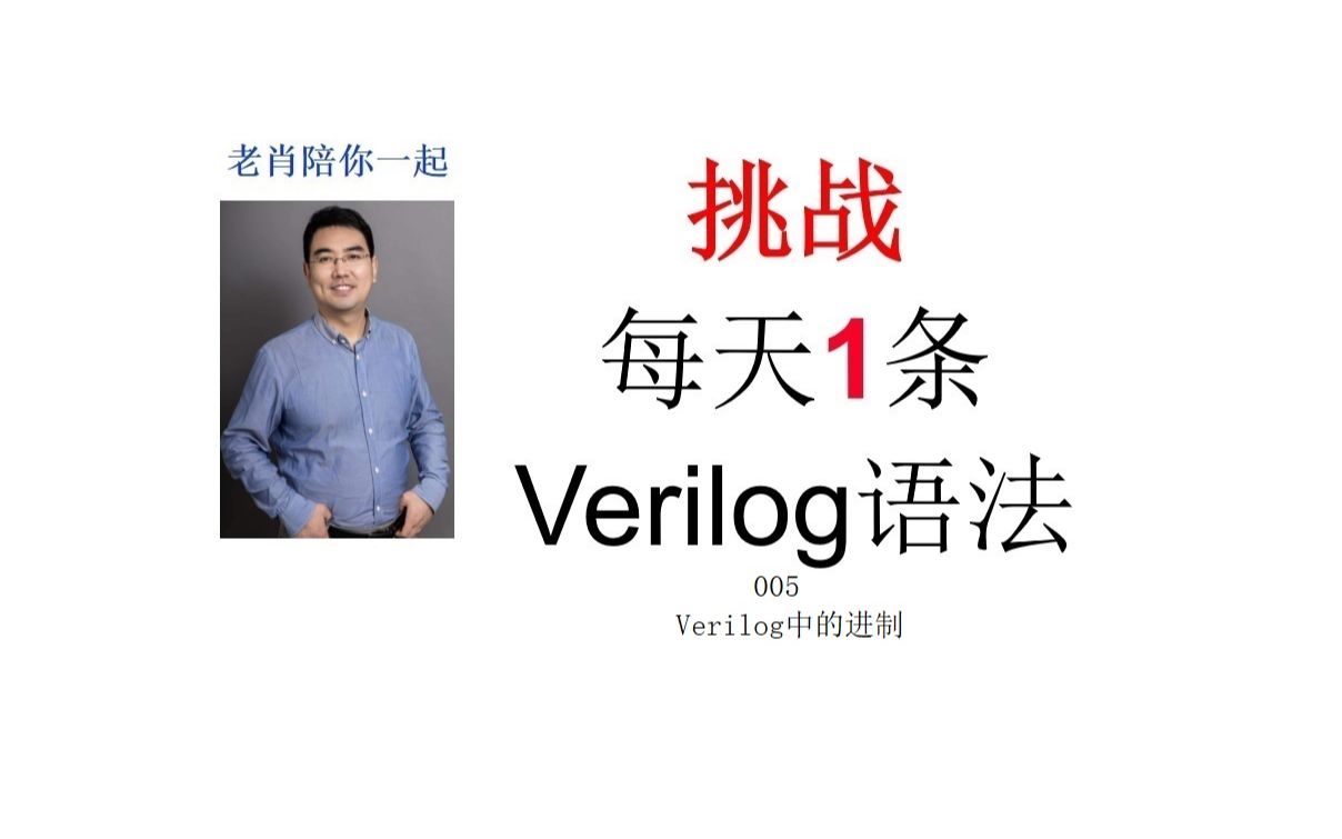 挑战每天1条Verilog语法:005Verilog中的进制哔哩哔哩bilibili