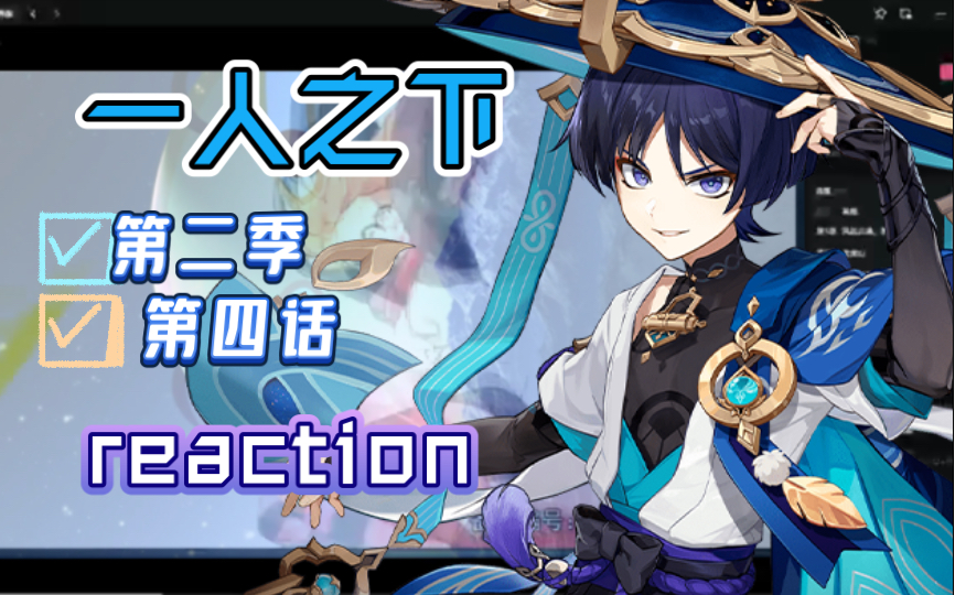 一人之下第二季第四话reaction 我宣布,枳瑾花我最喜欢了!哔哩哔哩bilibili